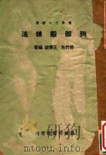 胸部锻炼法   1939  PDF电子版封面    赵竹光，王学政编著 