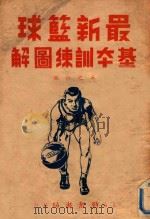 最新篮球基础训练图解   1950  PDF电子版封面    吴之仁编 