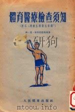 苏联体育学院教材  运动按摩  第5版（1957 PDF版）