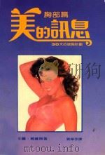 美的讯息  2  胸部篇   1986  PDF电子版封面    茱丽戴维斯著；刘华亭译 