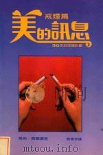 美的讯息  6  戒烟篇   1986  PDF电子版封面    茱丽戴维斯著；刘华亭译 