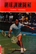 网球训练图解   1976  PDF电子版封面    庄健明编著 