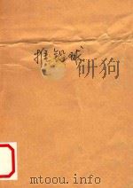 推铅球   1956  PDF电子版封面    中华人民共和国体育运动委员会审定 