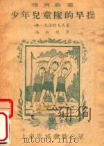 少年儿童队的早操（1952 PDF版）