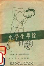 小学生早操（1958 PDF版）