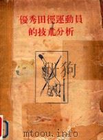 优秀田径运动员的技术分析   1957  PDF电子版封面    华南师范学院编 