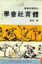 体育社会学   1977  PDF电子版封面    赵铗著 