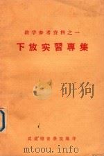 下放实习专集   1959  PDF电子版封面    武汉体育学院编 