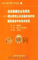2004年上海大学博士学位论文  35  信息隐藏安全性研究 理论研究以及在版权保护和隐蔽通信中的技术实现（ PDF版）