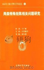 2004年上海大学博士学位论文  43  两类特殊矩阵相关问题研究     PDF电子版封面    王广彬著 