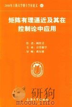 2004年上海大学博士学位论文  40  矩阵有理逼近及其在控制论中应用     PDF电子版封面    顾传青著 