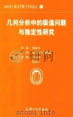 2004年上海大学博士学位论文  45  几何分析中的极值问题与稳定性研究     PDF电子版封面    何斌吾著 