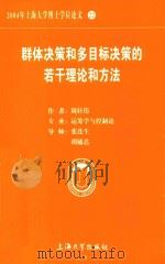 2004年上海大学博士学位论文  22  群体决策和多目标决策的若干理论和方法     PDF电子版封面    周轩伟著 