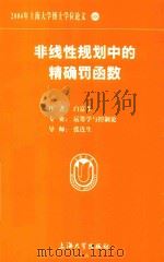 2004年上海大学博士学位论文  48  非线性规划中精确罚函数     PDF电子版封面    白富生著 