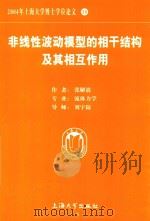 2004年上海大学博士学位论文  38  非线性波动模型的相干结构及其相互作用     PDF电子版封面    张解放著 