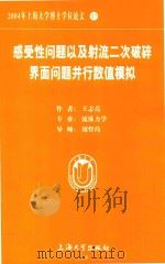 2004年上海大学博士学位论文  37  感受性问题以及射流二次破碎界面问题并行数值模拟     PDF电子版封面    王志亮著 