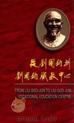 从刘国钧到刘国钧职教中心（1998 PDF版）