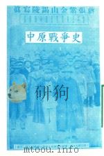 中原战争史   1977  PDF电子版封面    陈森甫著 