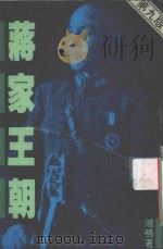 蒋家王朝（1993 PDF版）