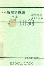新稿  物理学概说  下   1990  PDF电子版封面    多田政忠编 