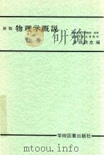 新稿  物理学概说  上   1989  PDF电子版封面    多田政忠编 