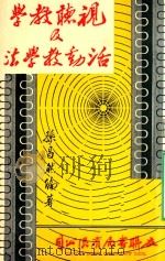 视听教学及活动教学法  增订本（1967 PDF版）