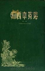 广西中药志  第1册（1959 PDF版）