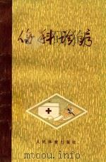 伤科诊疗   1962  PDF电子版封面  70152176  郑怀贤编著 