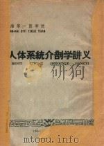 人体系统解剖学讲义   1964  PDF电子版封面    上海第一医学院编著 