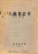 人体形态学   1972  PDF电子版封面    沈阳医学院编 