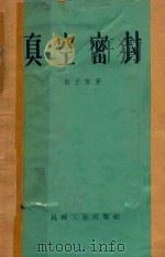 真空密封   1957  PDF电子版封面    （苏）斯丕努（Г.А.Спыну）著；王玮译 
