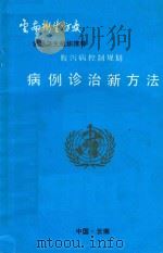 腹泻病控制规划病例诊治新方法（1991 PDF版）