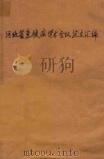 河北省急腹症学术会议论文汇编   1962  PDF电子版封面     