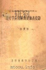 理疗学应用解剖及体表摄影   1980  PDF电子版封面    刘景翔编著 