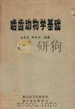 啮齿动物学基础   1980  PDF电子版封面    赵肯堂，郑智民编著 