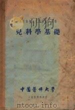 苏联高等医学院校教学用书  儿科学基础（1956 PDF版）