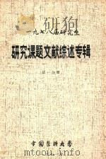 1978届研究生  研究课题文献综述专辑  第1分册   1981  PDF电子版封面    中国医科大学编著 