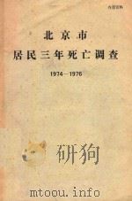 北京市居民三年死亡调查  1974-1976（1979 PDF版）