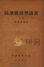 局部解剖学讲义  下   1952  PDF电子版封面    邹甯生编著 