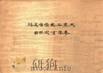 福建省历史上重大自然灾害年表（1977 PDF版）