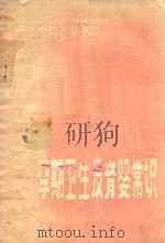 孕期卫生及育婴常识   1982  PDF电子版封面    郭日贞，何春馥编著 