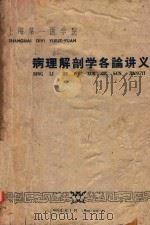 病理解剖学各论讲义   1964  PDF电子版封面    上海第一医学院编著 