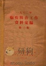 1960年痢疾防治工作资料汇编  第3集   1961  PDF电子版封面    北京市卫生防疫站编印 