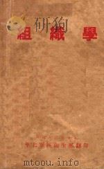 组织学   1950  PDF电子版封面    中国人民解放军华北军区卫生部翻印 