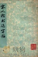 宋人楷书选字帖（1977 PDF版）