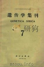 遗传学集刊  第7集   1965  PDF电子版封面  13031·2270  中国科学院遗传研究所编辑 