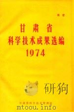 甘肃省科学技术成果选编  1974（1976 PDF版）