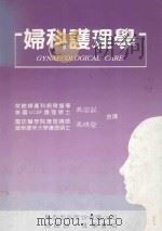 妇科护理学（1992 PDF版）