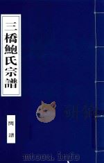 三桥鲍氏宗谱  闰谱（1935 PDF版）