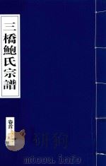 三桥鲍氏宗谱  卷首  1-2   1935  PDF电子版封面     